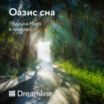 АКЦИЯ "ОАЗИС СНА"